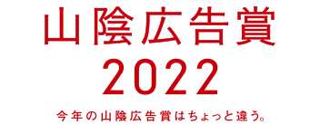 山陰広告賞2022